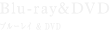 Blu-ray & DVD | TVアニメーション「デュラララ!!×2」公式サイト