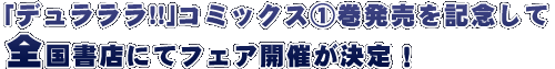 ｢デュラララ!!｣コミックス1巻発売を記念して全国書店にてフェア開催が決定！