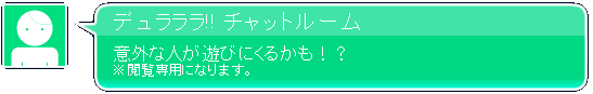 デュラララ!! チャットルーム