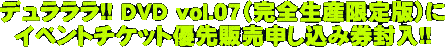 デュラララ!! DVD vol.07（完全生産限定版）にイベントチケット優先販売申し込み券封入!!