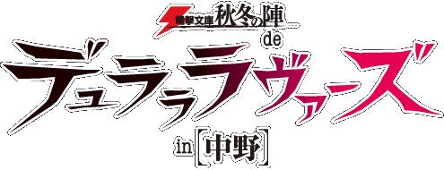 デュラララ!! イベント開催決定!!!!　豪華キャスト出演予定!!!!