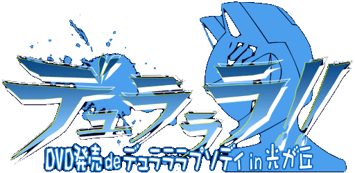 「デュラララ!!」DVD購入者限定イベント