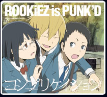 ROOKiEZ is PUNK'D　「コンプリケイション」　