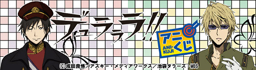 「デュラララ!!」アニくじに登場！！