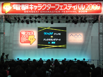 『電フェス2009』メインステージ『デュラララ!!アニメ化 de デュララランデブー!! in 幕張』イベントレポート！