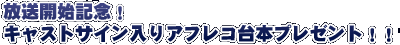 放送開始記念!キャストサイン入りアフレコ台本プレゼント