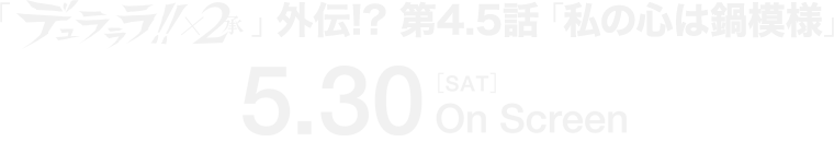 第4.5話「私の心は鍋模様」