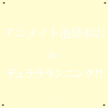 アニメイト池袋本店 de デュララランニング!!