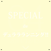 SPECIAL de デュララランニング!!