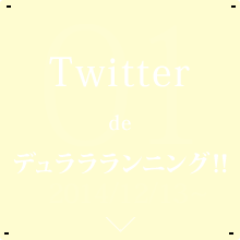 Twitter de デュララランニング!!