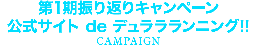 第一期振り返りキャンペーン