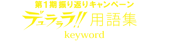 第１期振り返りキャンペーンデュラララ!!用語集