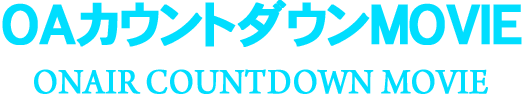 OAカウントダウンMOVIE