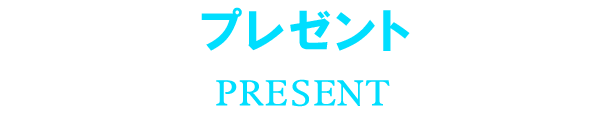 プレゼント