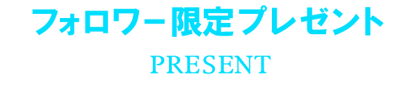 フォロワー限定プレゼント
