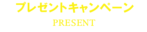 プレゼントキャンペーン