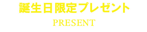 誕生日限定プレゼント