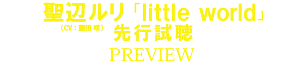 聖辺ルリ（CV：藤田 咲）「little world」先行試聴 preview