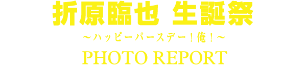 折原臨也 生誕祭 ～ハッピーバースデー！俺！～　 PHOTO REPORT