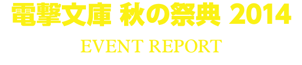 電撃文庫 秋の祭典2014 REPORT