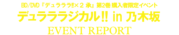 「BD/DVD『デュラララ!!×２ 承』第2巻の購入者限定イベント「デュラララジカル!! in乃木坂」」イベントレポート