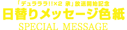 「デュラララ!!×２ 承」放送開始記念日替りメッセージ色紙