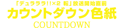 「デュラララ!!×２ 転」放送開始直前