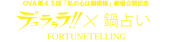 OVA 第4.5話「私の心は鍋模様」劇場公開記念「デュラララ!!×鍋占い」