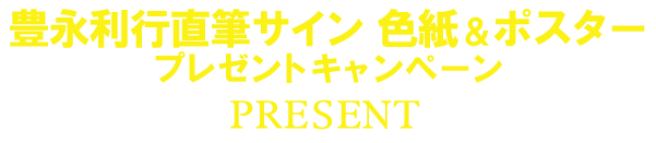 豊永利行直筆サイン 色紙＆ポスター プレゼントキャンペーン