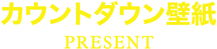 カウントダウン限定壁紙